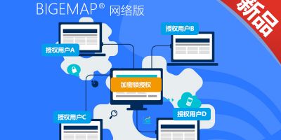  BIGEMAP企業(yè)網(wǎng)絡(luò)版