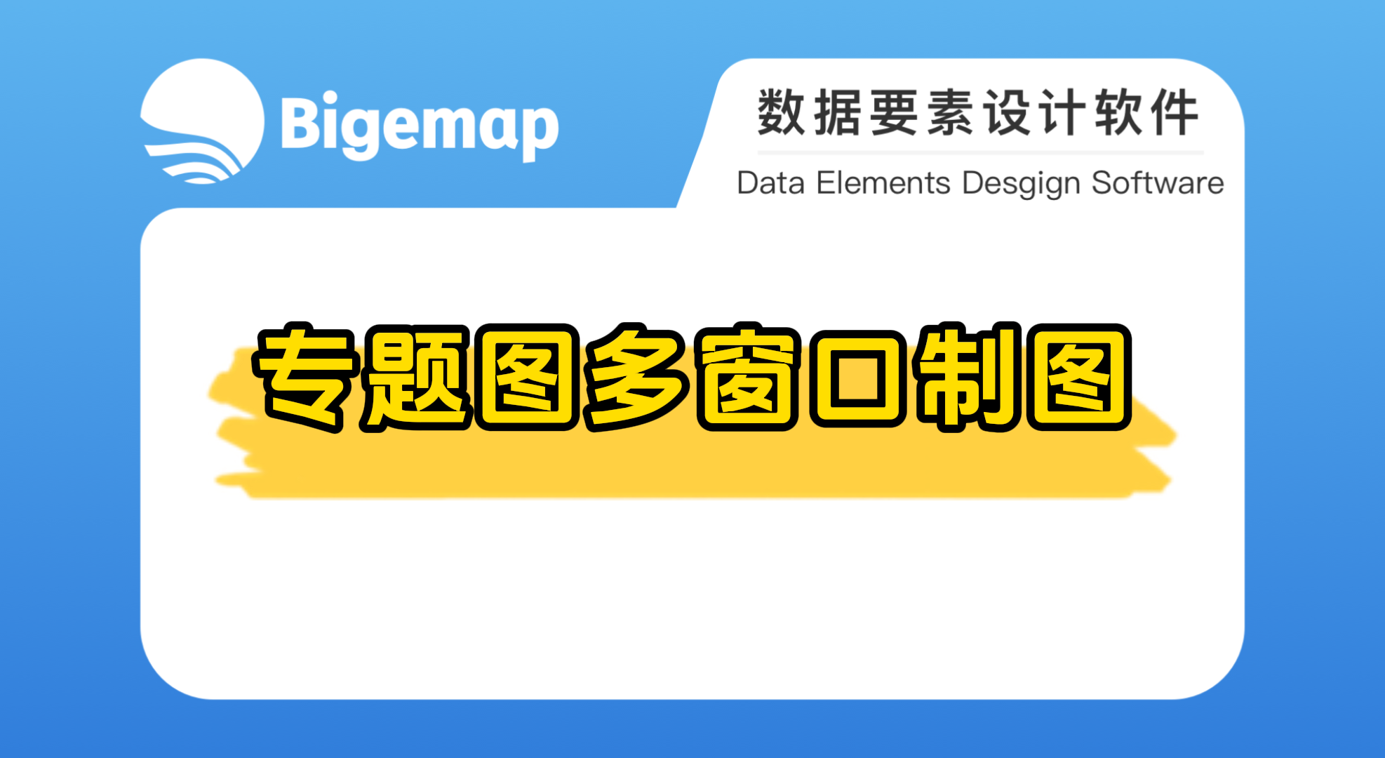 Bigemap pro專題圖多窗口制圖