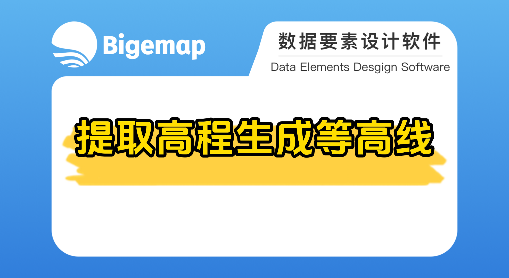 BigemapPro如何提取高程生成等高線