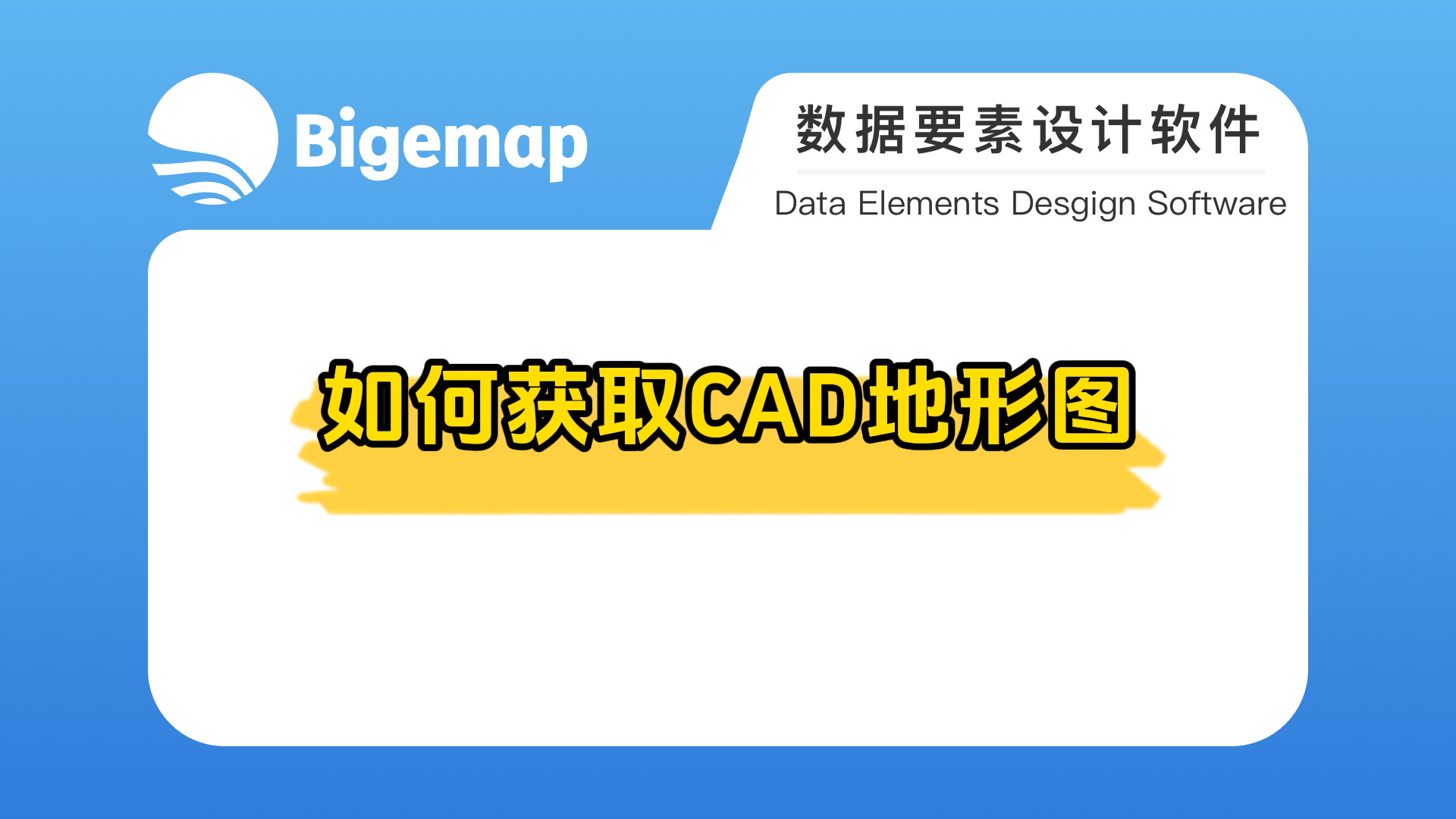 如何獲取CAD地形圖