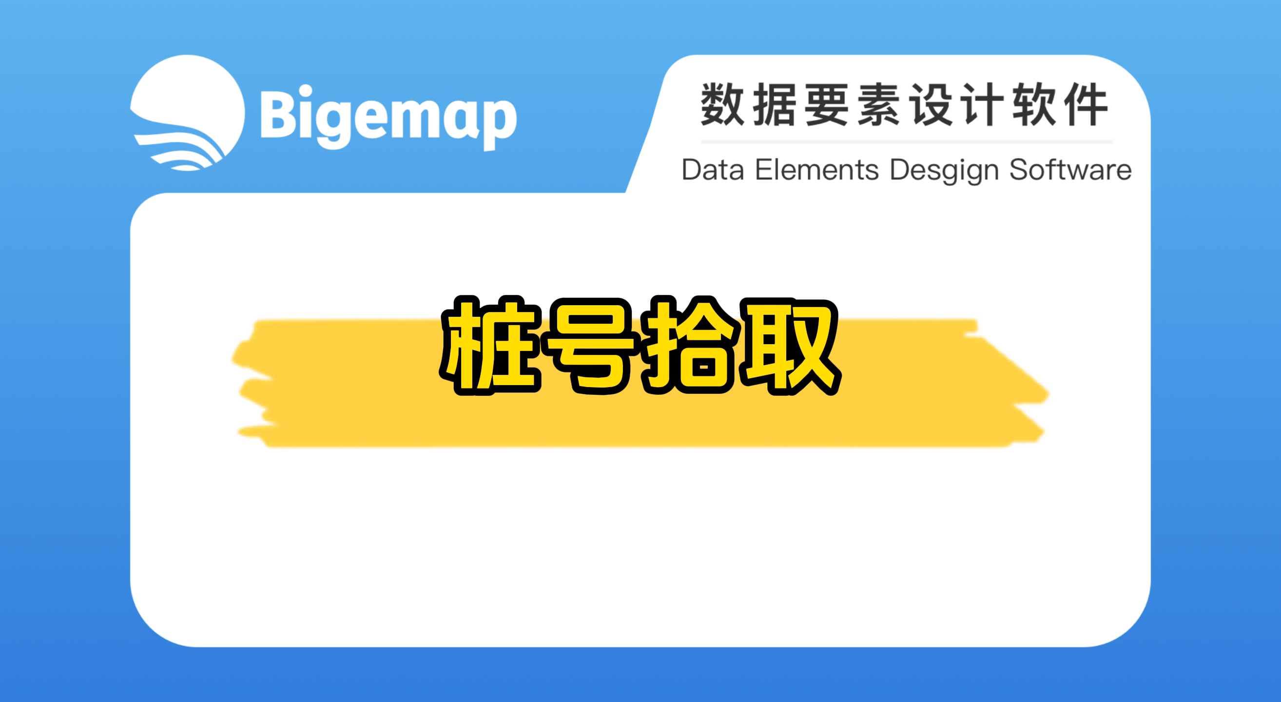 樁號拾取