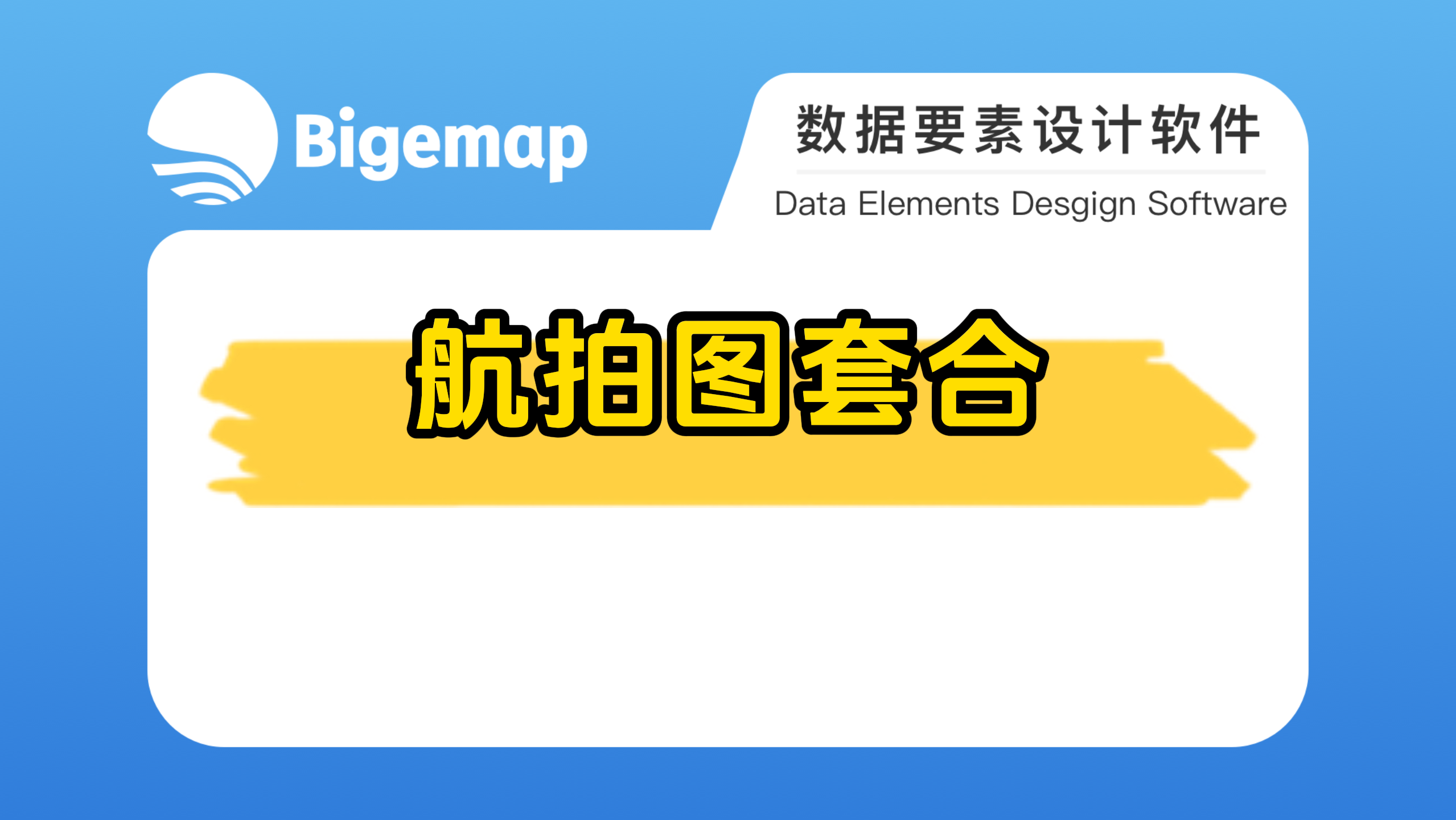 航拍圖套合