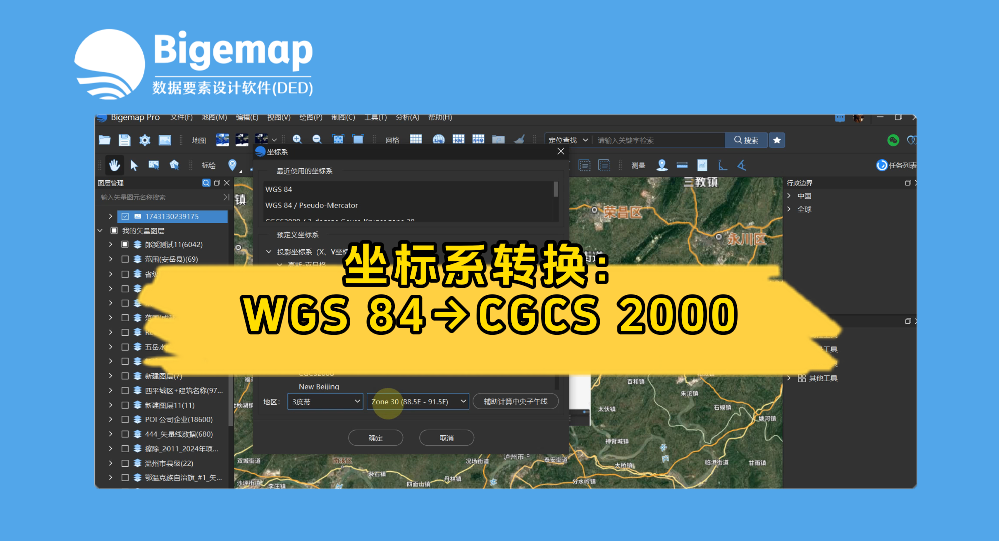 坐標系轉(zhuǎn)換：WGS 84→CGCS 2000