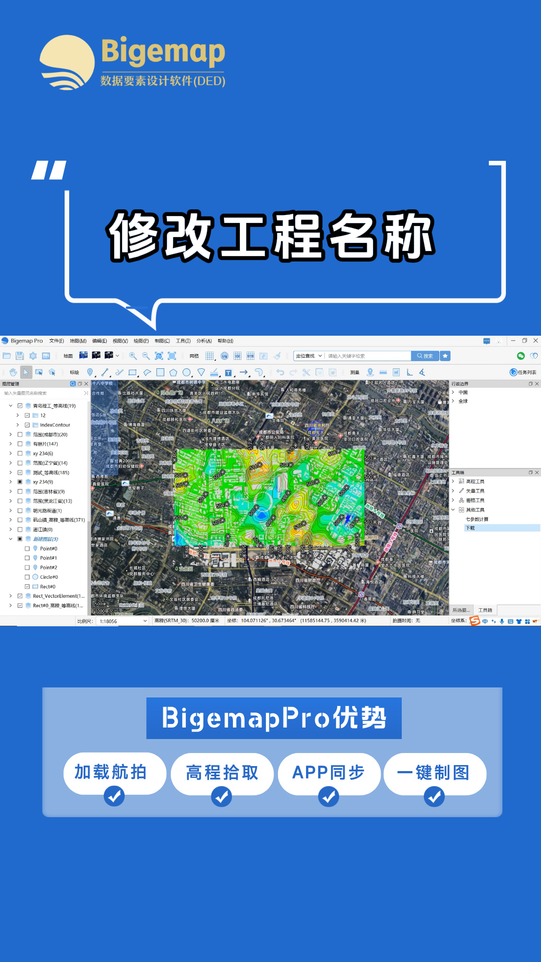 BigemapPro如何修改工程名稱