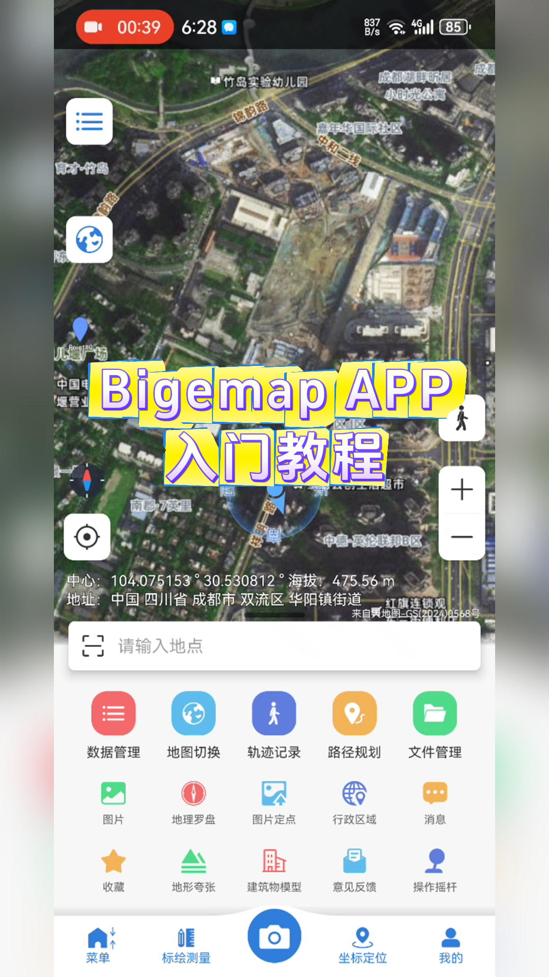 Bigemap APP入門教程