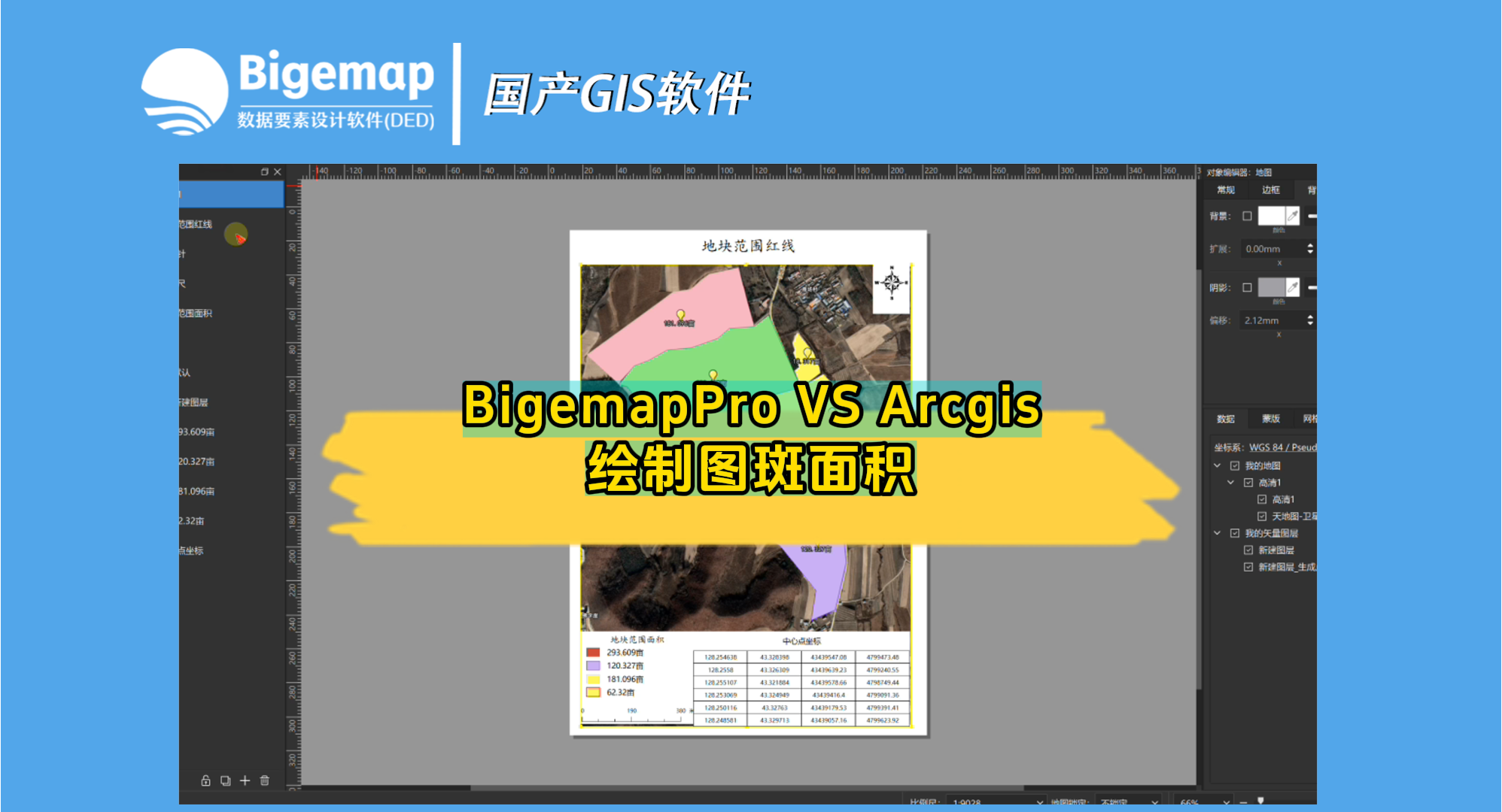 Bigemap ProVS arcgis繪制圖斑面積