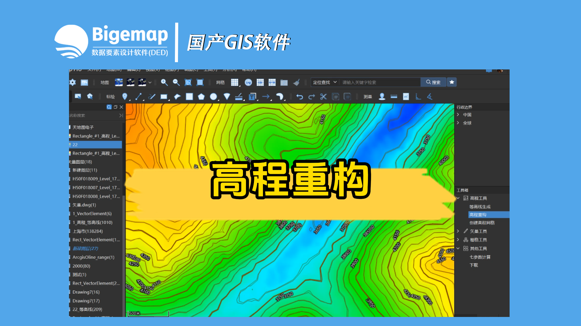 高程重構