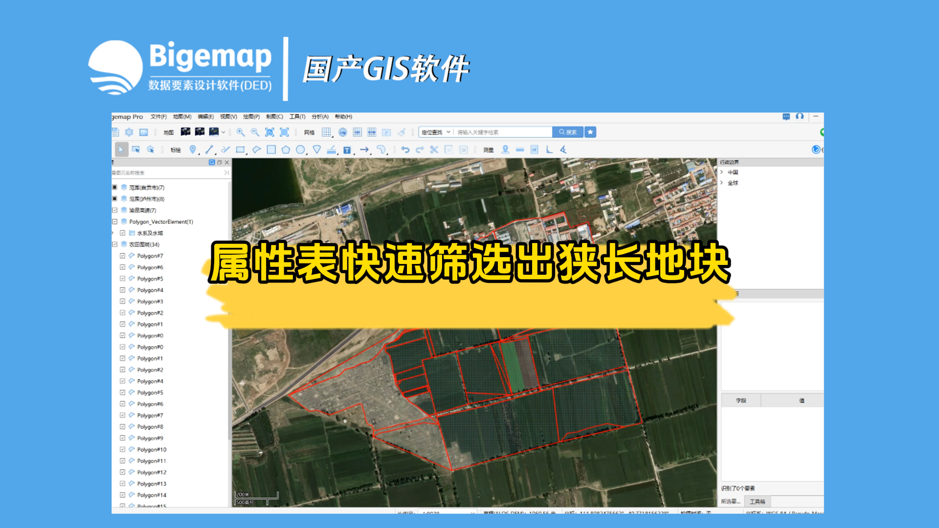 屬性表快速篩選出狹長地塊