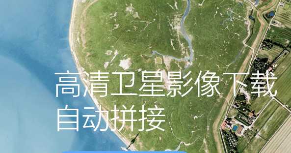 高清衛(wèi)星影像