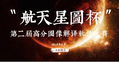 誰拖了遙感發展的“后腿”？——“航天星圖杯”第二屆高分圖像解譯軟件大賽火熱進行中！