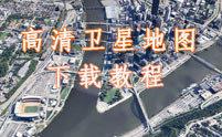 如何獲取高清衛(wèi)星地圖