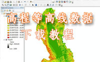 如何下載高程等高線數(shù)據(jù)