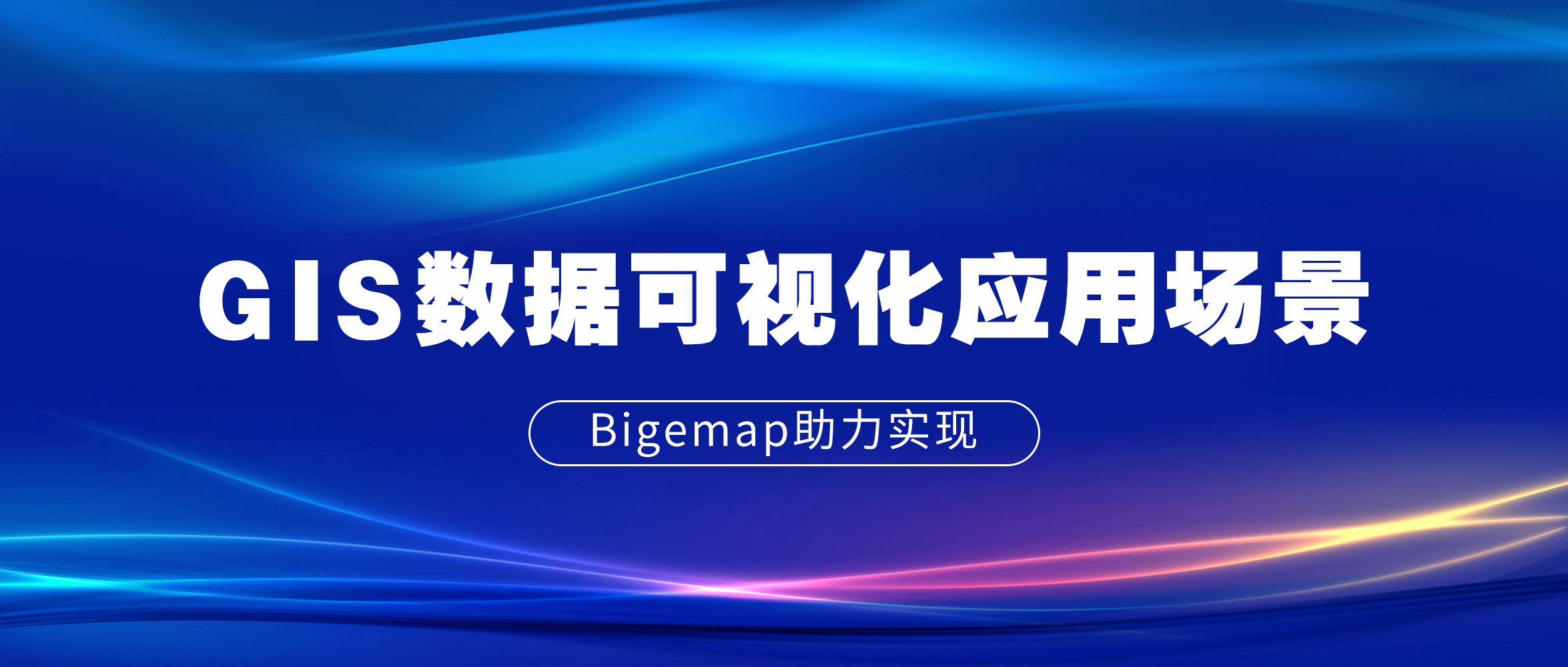 【三維可視化】高精度還原GIS數據的兩大典型應用場景