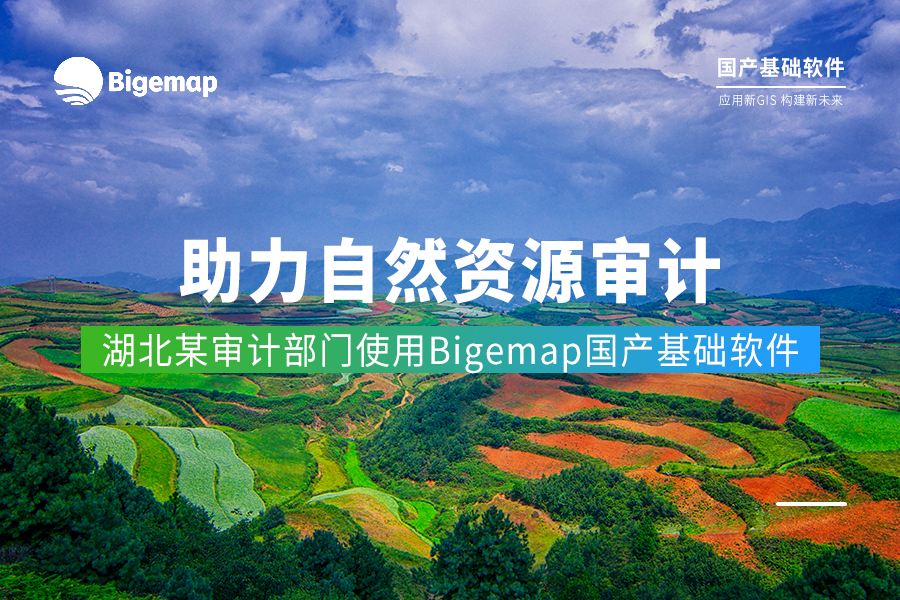 助力查處非法占地現象 | 湖北某審計部門借助Bigemap開展自然資源資產審計工作
